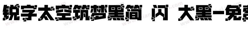锐字太空筑梦黑简 闪 大黑字体转换